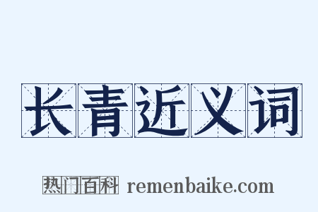 长青近义词是什么意思的图片